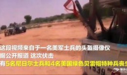 美国特种兵爆料视频网站,真实战地生活与挑战全记录